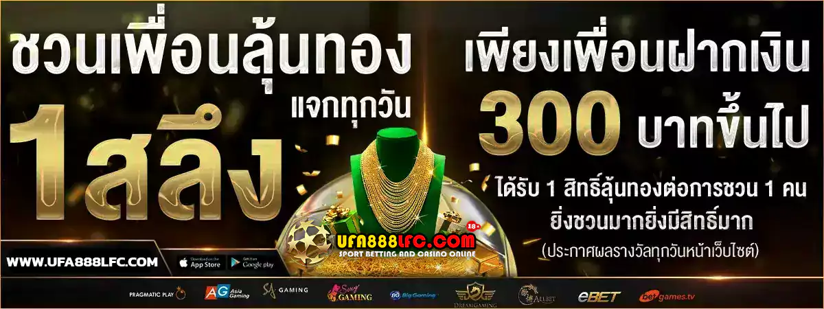 โปรโมชั่น ufa888 lfc เว็บแทงบอล ล่าสุด